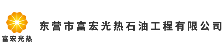 東營(yíng)市富宏光熱石油工程有限公司